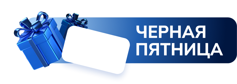 Черная пятница